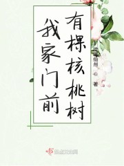 我家门前有棵核桃树" width="120" height="150"