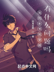 我捡本书就穿越，有什么问题吗？" width="120" height="150"