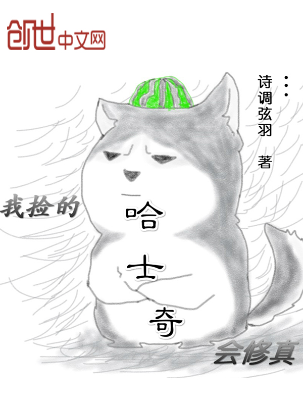 我捡的哈士奇会修真" width="120" height="150"