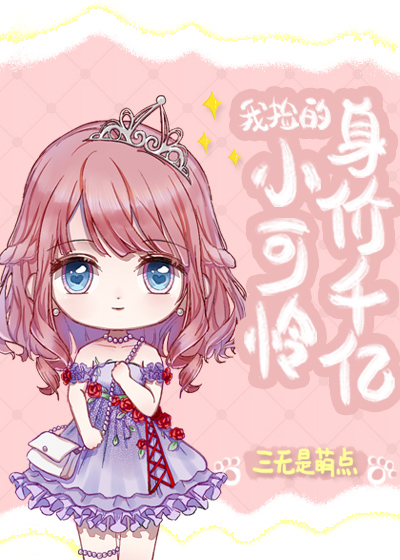 我捡的小可怜身价千亿" width="120" height="150"