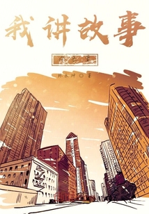 我讲故事你来赏" width="120" height="150"