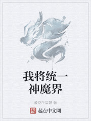 我将统一神魔界