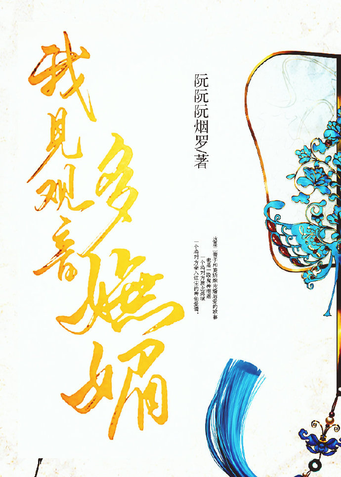 我见观音多妩媚" width="120" height="150"