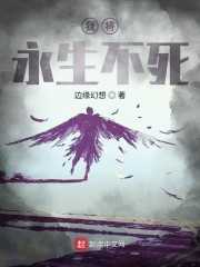 我将永生不死" width="120" height="150"