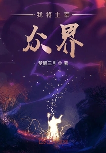 我将主宰众界" width="120" height="150"