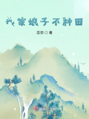我家娘子不种田" width="120" height="150"