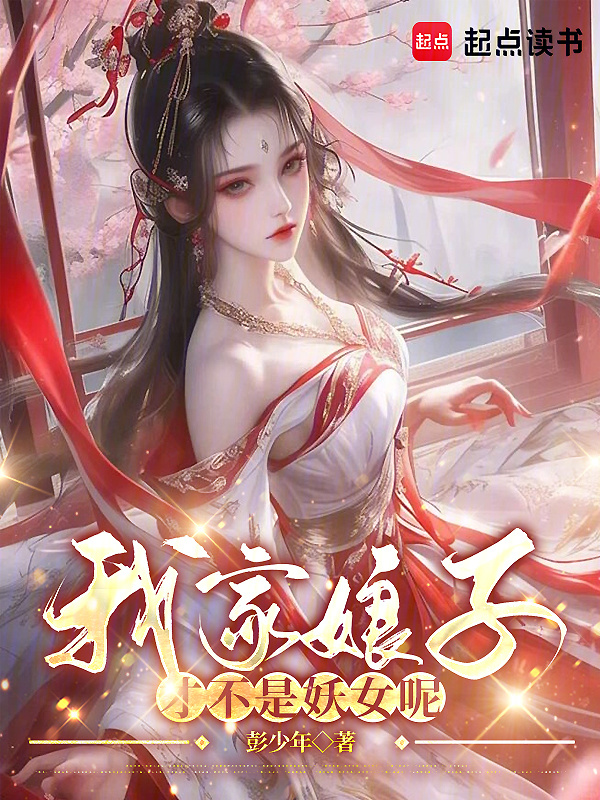 我家娘子才不是妖女呢" width="120" height="150"