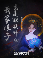 我家娘子竟是妖族奸细" width="120" height="150"