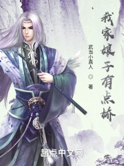 我家娘子有点娇" width="120" height="150"