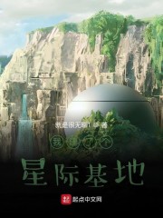 我建了个星际基地" width="120" height="150"