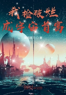 我捡破烂成宇宙首富