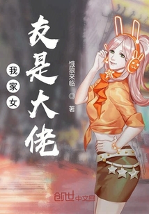 我家女友是大佬