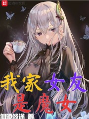 我家女友是魔女