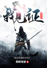 我见证盘古开天" width="120" height="150"