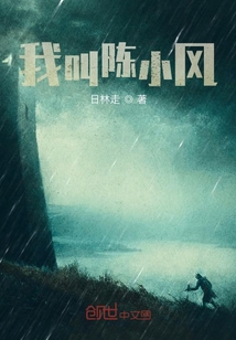 我叫陈小风" width="120" height="150"
