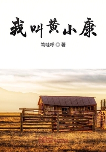 我叫黄小康" width="120" height="150"