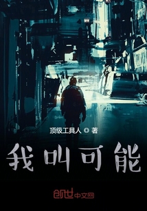 我叫可能" width="120" height="150"