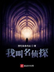 我叫名侦探" width="120" height="150"