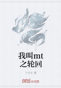 我叫mt之轮回" width="120" height="150"