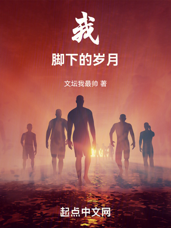 我脚下的岁月" width="120" height="150"