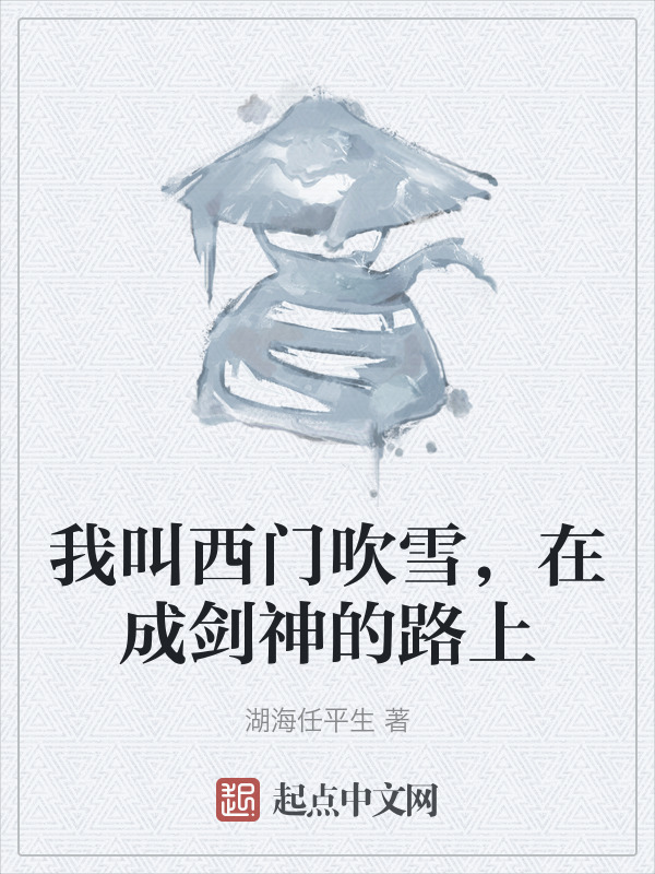我叫西门吹雪，在成剑神的路上" width="120" height="150"