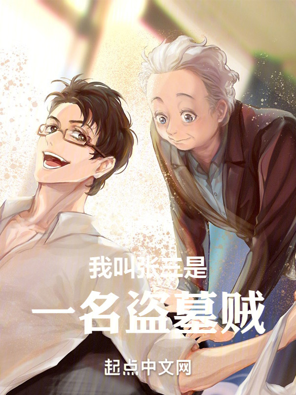 我叫张三是一名盗墓贼" width="120" height="150"