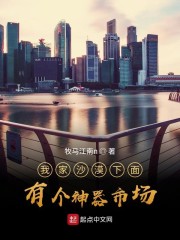 我家沙漠下面有个神器市场" width="120" height="150"