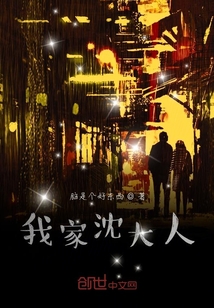 我家沈大人" width="120" height="150"