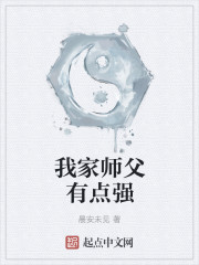 我家师父有点强" width="120" height="150"