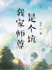 我家师尊是个坑