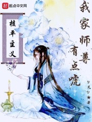 我家师尊有点唬" width="120" height="150"