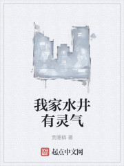 我家水井有灵气" width="120" height="150"