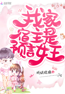 我家宿主是预言女王" width="120" height="150"