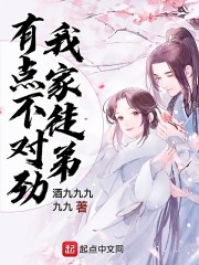 我家徒弟有点不对劲" width="120" height="150"