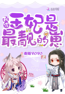 我家王妃是最靓的崽" width="120" height="150"