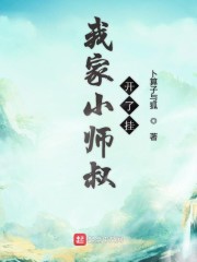 我家小师叔开了挂