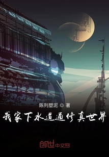 我家下水道通修真世界" width="120" height="150"