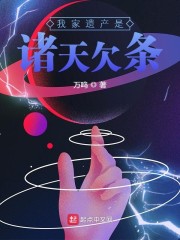 我家遗产是诸天欠条" width="120" height="150"