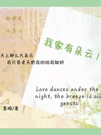 我家有朵云！" width="120" height="150"