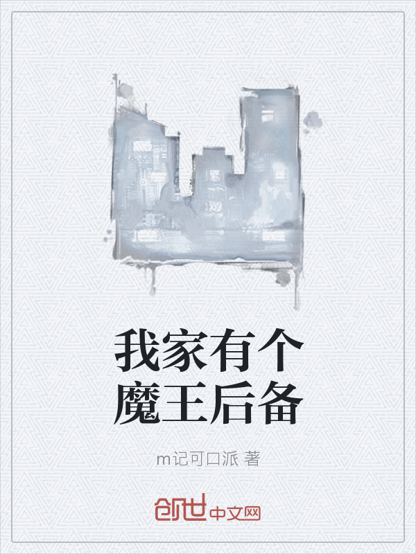 我家有个魔王后备" width="120" height="150"