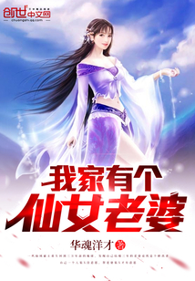 我家有个仙女老婆" width="120" height="150"