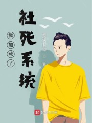 我加载了社死系统" width="120" height="150"