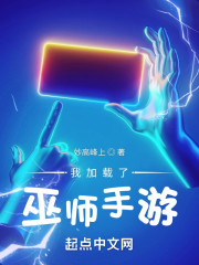 我加载了巫师手游" width="120" height="150"