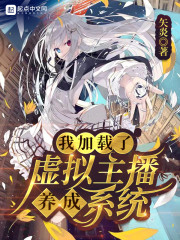 我加载了虚拟主播养成系统" width="120" height="150"