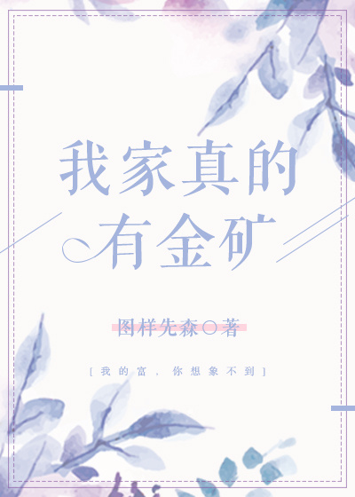 我家真的有金矿" width="120" height="150"