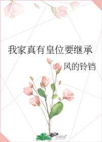我家真有皇位要继承" width="120" height="150"