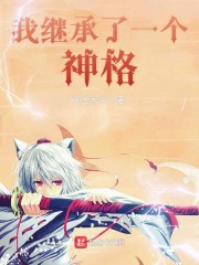 我继承了一个神格" width="120" height="150"