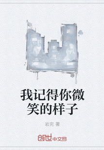 我记得你微笑的样子" width="120" height="150"