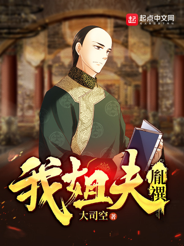 我姐夫胤禩" width="120" height="150"