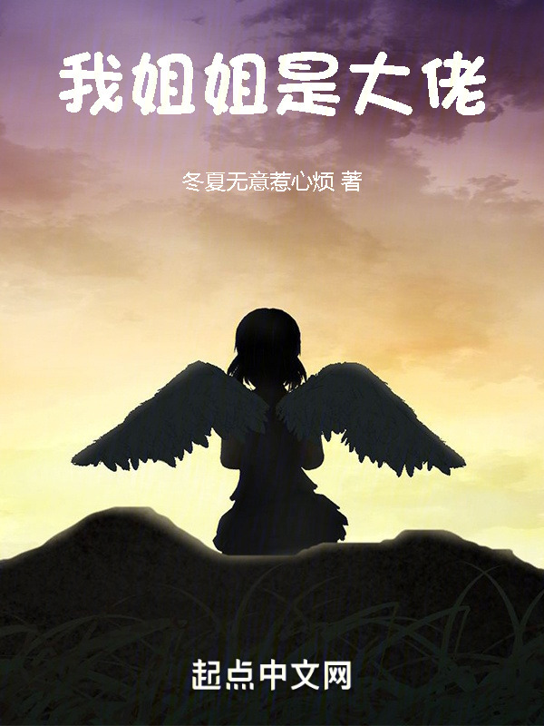 我姐姐是大佬" width="120" height="150"